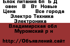 Блок питания бп60Б-Д4-24 овен 24В 60Вт (Новые) › Цена ­ 1 600 - Все города Электро-Техника » Электроника   . Владимирская обл.,Муромский р-н